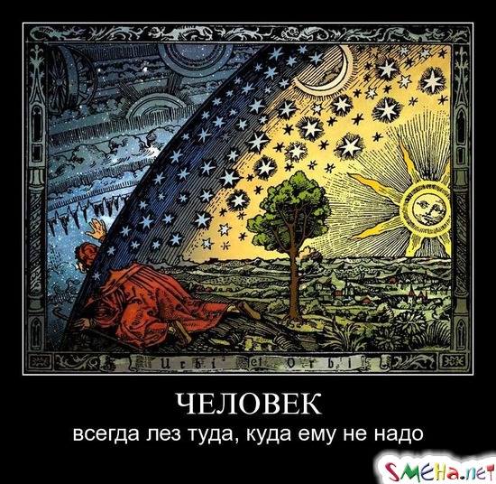 ЧЕЛОВЕК - всегда лез туда, куда ему не надо