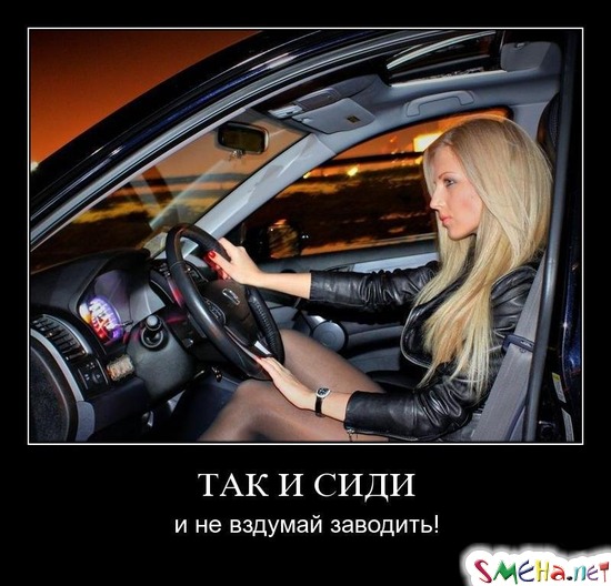 ТАК И СИДИ - и не вздумай заводить!