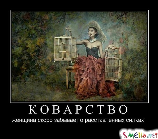 КОВАРСТВО - женщина скоро забывает о расставленных силках