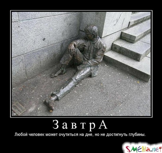 Завтра - Любой человек может очутиться на дне, но не достигнуть глубины.