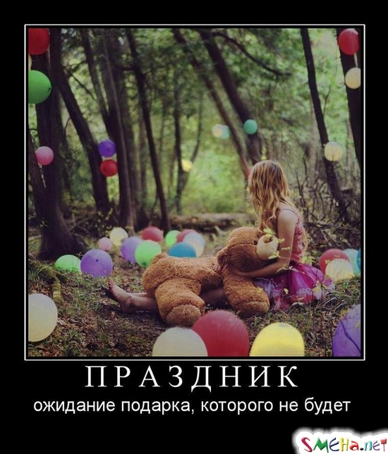 ПРАЗДНИК - ожидание подарка, которого не будет