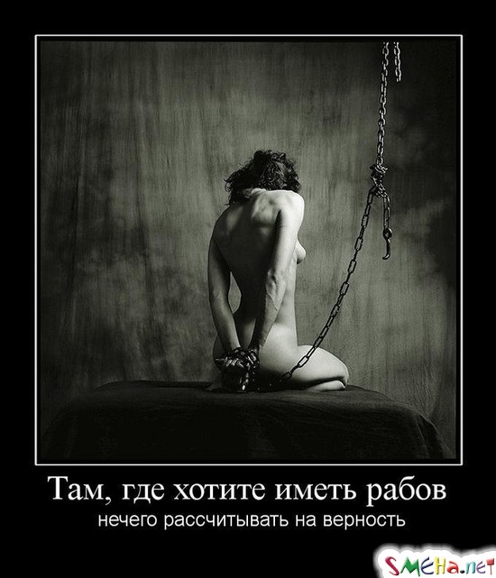 Там, где хотите иметь рабов - нечего рассчитывать на верность