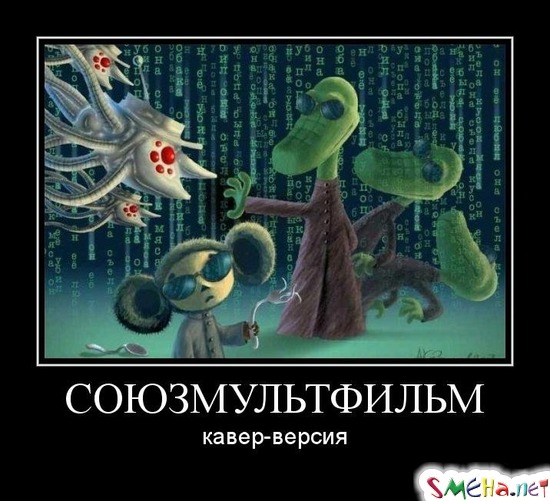 СОЮЗМУЛЬТФИЛЬМ - кавер-версия