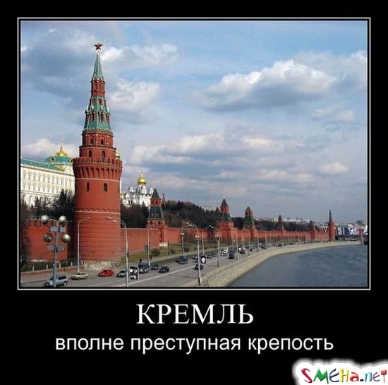 КРЕМЛЬ - вполне преступная крепость