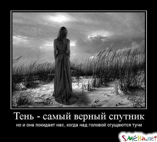 Тень - самый верный спутник - но и она покидает нас, когда над головой сгущаются тучи