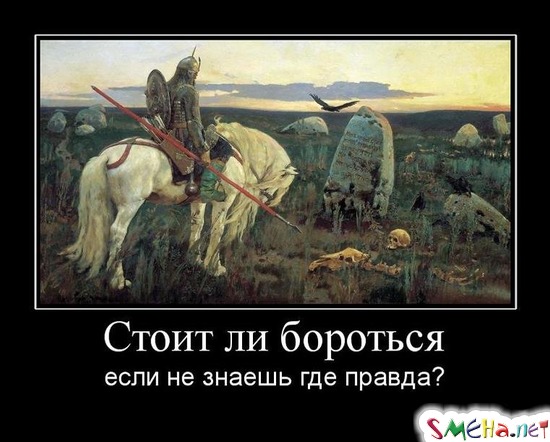 Стоит ли бороться - если не знаешь где правда?