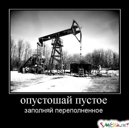 опустошай пустое - заполняй переполненное
