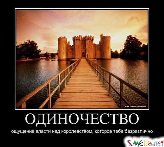 ОДИНОЧЕСТВО - ощущение власти над королевством, которое тебе безразлично