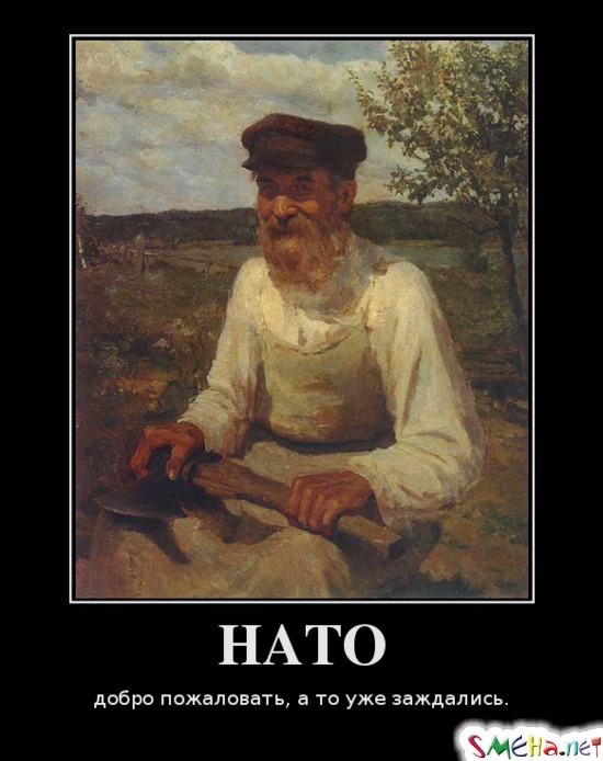 НАТО - добро пожаловать, а то уже заждались.