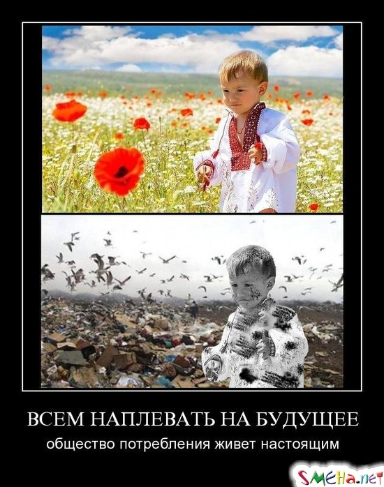 ВСЕМ НАПЛЕВАТЬ НА БУДУЩЕЕ - общество потребления живет настоящим