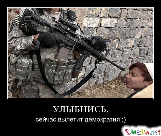 УЛЫБНИСЬ, - сейчас вылетит демократия ;)