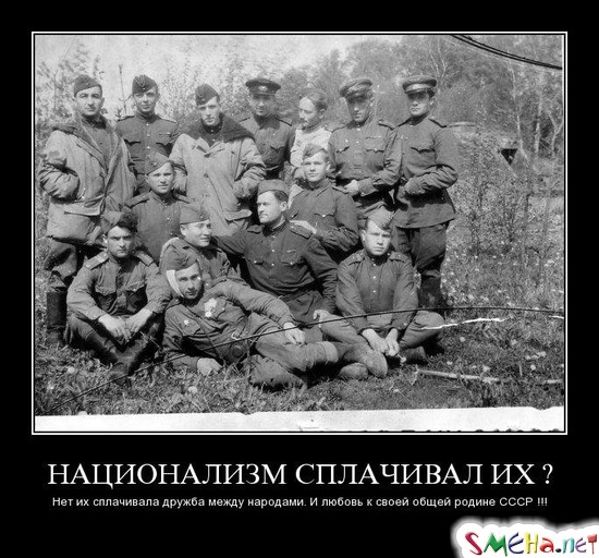 НАЦИОНАЛИЗМ СПЛАЧИВАЛ ИХ  - Нет их сплачивала дружба между народами. И любовь к своей общей родине СССР !!!