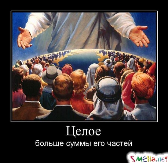 Целое - больше суммы его частей