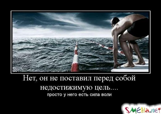 Нет, он не поставил перед собой недостижимую цель.... - просто у него есть сила воли