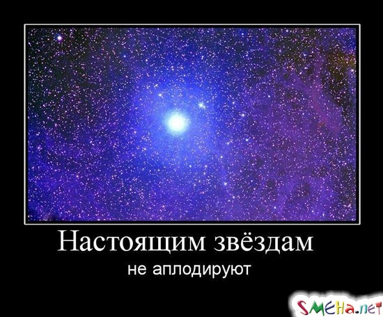 Настоящим звёздам - не аплодируют