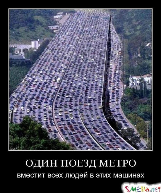 ОДИН ПОЕЗД МЕТРО - вместит всех людей в этих машинах
