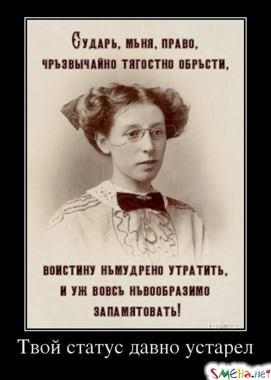 Твой статус давно устарел