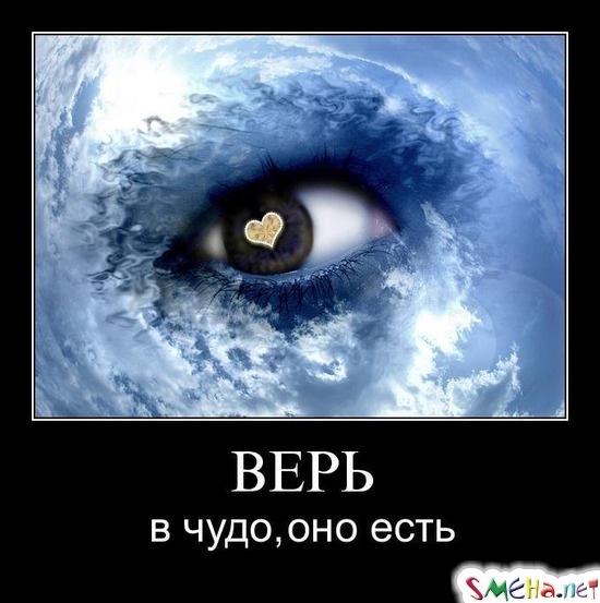 ВЕРЬ - в чудо, оно есть