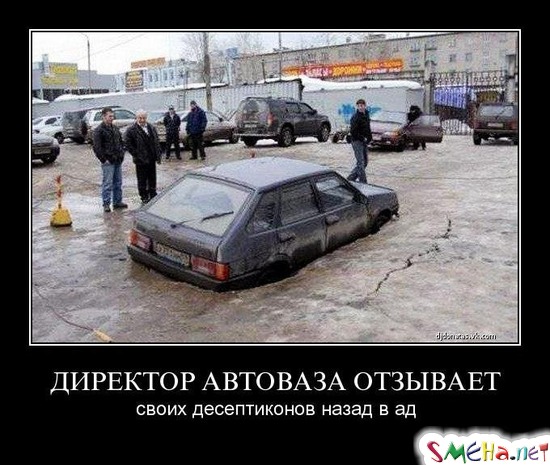 ДИРЕКТОР АВТОВАЗА ОТЗЫВАЕТ - своих десептиконов назад в ад