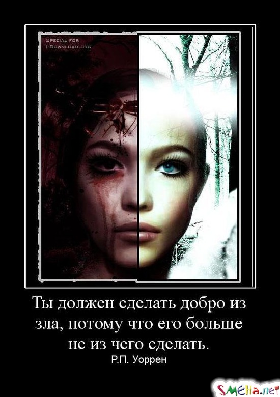 Ты должен сделать добро из зла, потому что его больше не из чего сделать. - Р.П. Уоррен