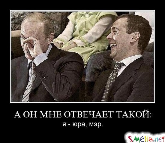 А ОН МНЕ ОТВЕЧАЕТ ТАКОЙ - я - юра, мэр