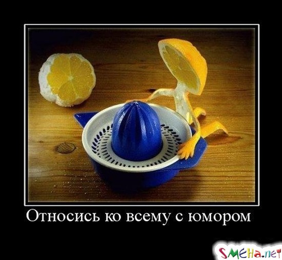 Относись ко всему с юмором