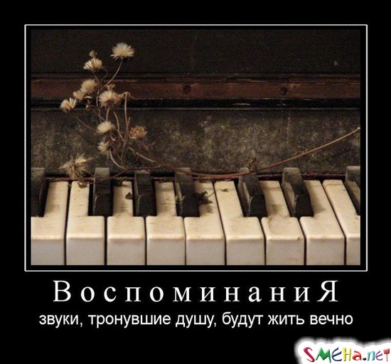 Воспоминания - звуки, тронувшие душу, будут жить вечно