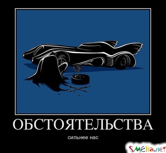 ОБСТОЯТЕЛЬСТВА - сильнее нас