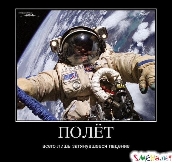 ПОЛЁТ - всего лишь затянувшееся падение