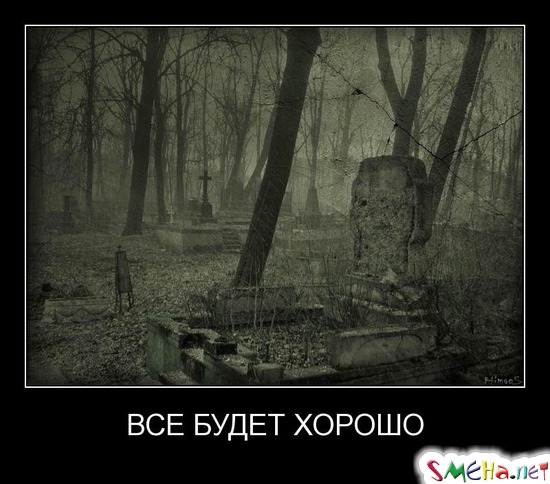 ВСЕ БУДЕТ ХОРОШО