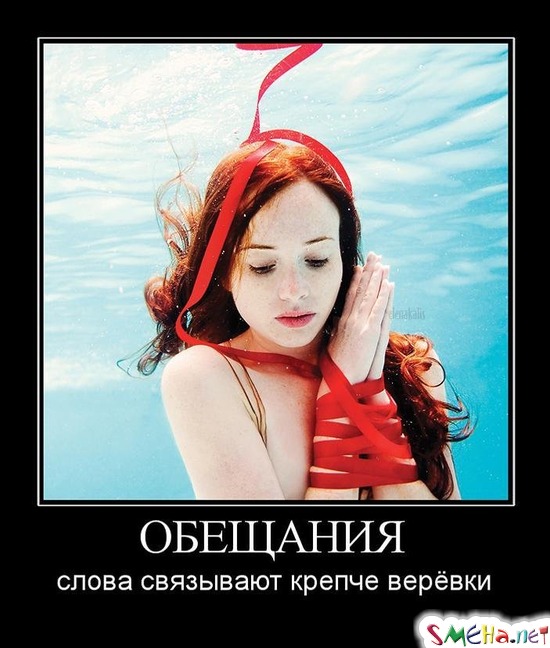ОБЕЩАНИЯ - слова связывают крепче верёвки