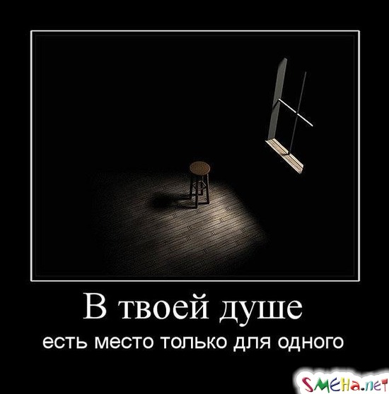 В твоей душе - есть место только для одного