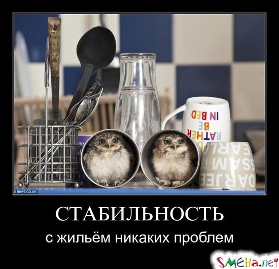 СТАБИЛЬНОСТЬ - с жильём никаких проблем