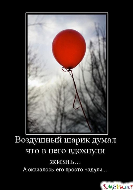 Воздушный шарик думал что в него вдохнули жизнь... - А оказалось его просто надули...