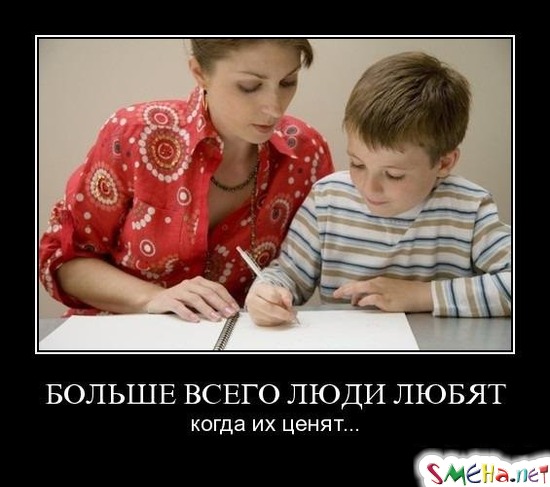 БОЛЬШЕ ВСЕГО ЛЮДИ ЛЮБЯТ - когда их ценят