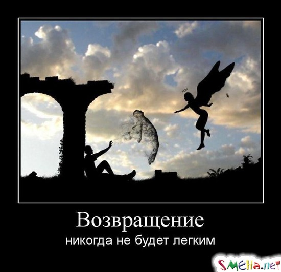 Возвращение - никогда не будет легким