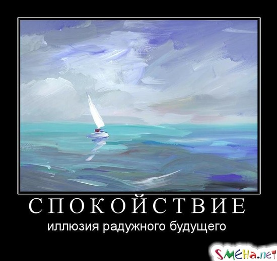 СПОКОЙСТВИЕ - иллюзия радужного будущего