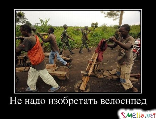 Не надо изобретать велосипед