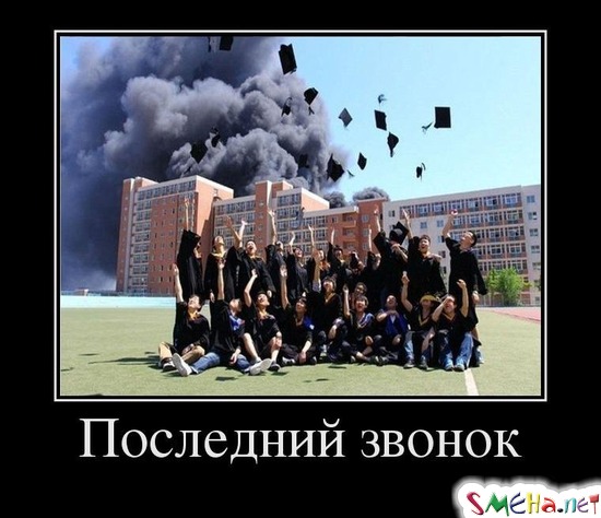Последний звонок