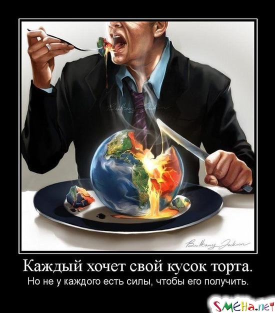 Каждый хочет свой кусок торта. - Но не у каждого есть силы, чтобы его получить.