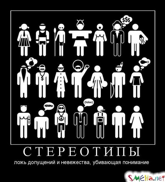 СТЕРЕОТИПЫ - ложь допущений и невежества, убивающая понимание
