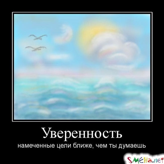 Уверенность - намеченные цели ближе, чем ты думаешь