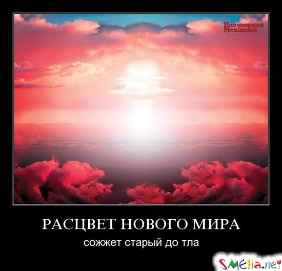 РАСЦВЕТ НОВОГО МИРА - сожжет старый до тла