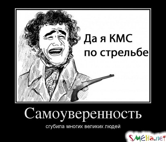 Самоуверенность - сгубила многих великих людей
