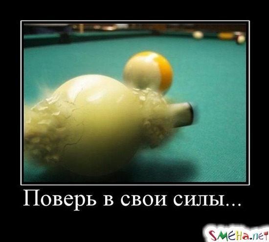 Поверь в свои силы...