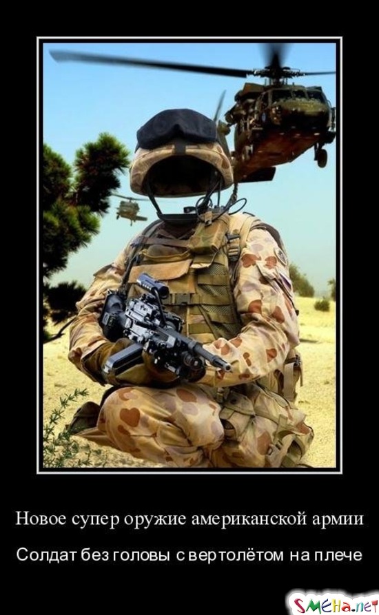 Новое супер оружие американской армии - Солдат без головы с вертолётом на плече