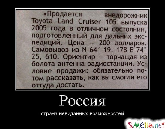 Россия - страна невиданных возможностей