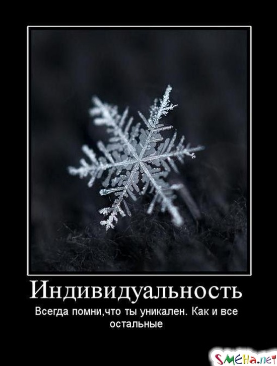 Индивидуальность Всегда помни,что ты уникален. Как и все остальные