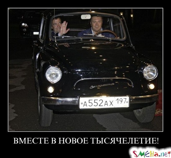 ВМЕСТЕ В НОВОЕ ТЫСЯЧЕЛЕТИЕ!