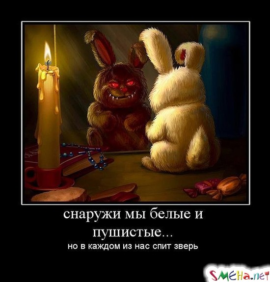 снаружи мы белые и пушистые... - но в каждом из нас спит зверь